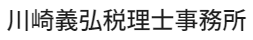 川崎義弘税理士事務所｜開業書類作成・ 起業・独立支援